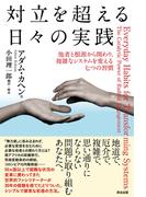 対立を超える日々の実践――他者と根源から関わり、複雑なシステムを変える七つの習慣