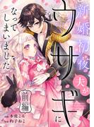 新婚初夜、夫がウサギになってしまいました 前編(COMICリブラ)