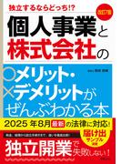 改訂7版　個人事業と株式会社のメリット・デメリットがぜんぶわかる本