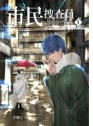 市民捜査員(1)