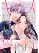 キスより先に誓います【単話】3