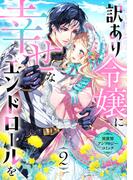 訳あり令嬢に幸せなエンドロールを 異世界アンソロジーコミック(2)(COMICリブラ)