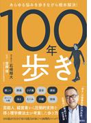 あらゆる悩みを歩きながら根本解決！　１００年歩き(集英社ノンフィクション)