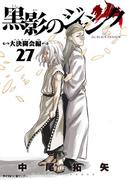 黒影のジャンク～大決闘会編～ 27(サイコミ×裏少年サンデーコミックス)