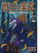 獣王と薬草 7(裏少年サンデーコミックス)