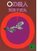 ０の殺人(講談社文庫)