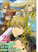 おっさんはうぜぇぇぇんだよ！ってギルドから追放したくせに、後から復帰要請を出されても遅い。最高の仲間と出会った俺はこっちで最強を目指す！ コミック版（分冊版） 【第22話】(BKコミックス)