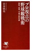 プロ視点の野球観戦術(PHP新書)