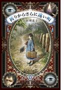 祈りからさらに遠い町