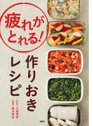 疲れがとれる！　作りおきレシピ
