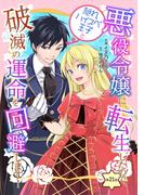 悪役令嬢に転生したので、隠れハイスペ王子と破滅の運命を回避します！ 第21話(コミックブリーゼ)