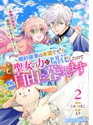 婚約破棄は本望です！聖女の力が開花したので私は自由に暮らします～本物の聖女は義姉ではなく私でした～2巻(Berry's COMICS)