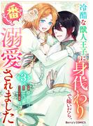 冷酷な獣人王子に身代わりで嫁いだら、番（つがい）として溺愛されました3巻(Berry's COMICS)