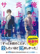 俺たちの炎上サークル(スターツ出版文庫単行本)