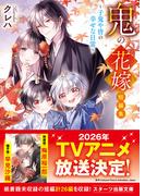 鬼の花嫁　短編集～子鬼や皆の幸せな日常～(スターツ出版文庫)
