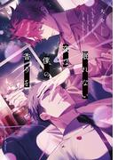 眠れない夜は僕の香りを(Lunatic Romance)