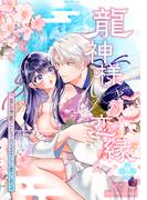 龍神様との恋縁ー 一途な神様にとろけるほどに愛されるー2(ｃｈｕｐｉｄ)