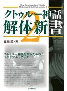 クトゥルー神話解体新書2