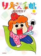 りえさん手帖６　長くおばさんでいこう編(りえさん手帖)