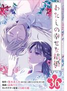 わたしの幸せな結婚【分冊版】 36(ガンガンコミックスONLINE)