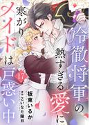 冷徹将軍の熱すぎる愛に寒がりメイドは戸惑い中１７(ゆめ☆こみ)