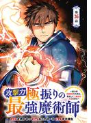 【36-40セット】攻撃力極振りの最強魔術師～筋力値9999の大剣士、転生して二度目の人生を歩む～(話売り)(ヤングチャンピオン・コミックス)