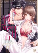 甘い懲罰　ＳＣＡＲＬＥＴ～私は看守専用ペット【単行本版】22【電子限定】(絶対領域R!)