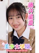 美少女学園　藤井星愛　Part.42(美少女学園)