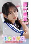 美少女学園　藤井星愛　Part.43(美少女学園)