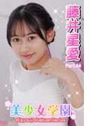 美少女学園　藤井星愛　Part.44(美少女学園)