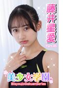 美少女学園　藤井星愛　Part.45(美少女学園)