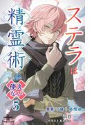 ステラは精霊術が使えない（５）
