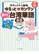 カナヘイの小動物 ゆるっと・カンタン 旅行台湾華語会話