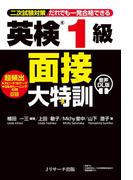英検(R)1級 面接大特訓 音声DL版