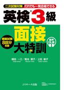 英検(R)3級 面接大特訓 音声DL版