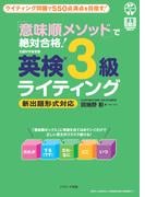 「意味順メソッド」で絶対合格！　英検(R)３級ライティング