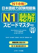 日本語能力試験問題集 Ｎ１聴解スピードマスター 音声DL版