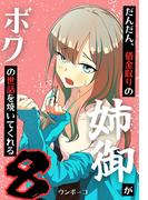 だんだん、借金取りの姉御がボクの世話を焼いてくれる 8巻