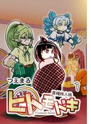異種族人狼 ヒトモドキ 1 序章～1章