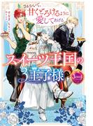 スイーツ王国の3王子様　さぁおいで、甘くとろけるように愛してあげる(ジュエルブックス)