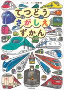 てつどうさがしえずかん(角川書店単行本)