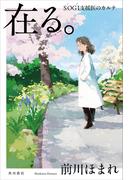 在る。　ＳＯＧＩ支援医のカルテ【電子版特典付き】(角川書店単行本)