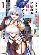 ラスボス討伐後に始める二周目冒険者ライフ　はじまりの街でワケあり美少女たちがめちゃくちゃ懐いてきます　１(アライブ＋)