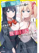 窓際編集とバカにされた俺が、双子JKと同居することになった 1(アライブ＋)