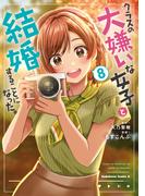 クラスの大嫌いな女子と結婚することになった。　（８）(角川コミックス・エース)