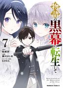 物語の黒幕に転生して　（７）(角川コミックス・エース)