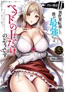 クロの戦記II　異世界転移した僕が最強なのはベッドの上だけのようです （5）(角川コミックス・エース)