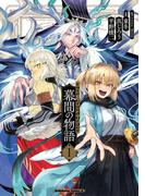 Fate／Grand Order 幕間の物語 I(角川コミックス・エース)