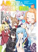 人外教室の人間嫌い教師　ヒトマ先生、私たちに人間を教えてくれますか……？ （４）(角川コミックス・エース)