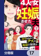 4人の女を同時に妊娠させた夫【分冊版】　17(LScomic)